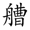 艚字字源字形
