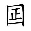 囸字字源字形