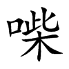 喍字字源字形