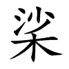 桬字字源字形