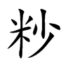 粆字字源字形