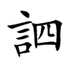 訵字字源字形