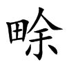 畭字字源字形