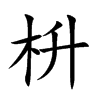 枡字字源字形