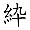 紣字字源字形