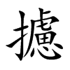 攄字字源字形