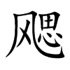 飔字字源字形
