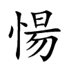 愓字字源字形