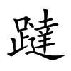 躂字字源字形