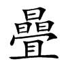 曡字字源字形