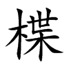 楪字字源字形