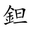 鉭字字源字形