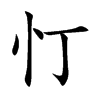 忊字字源字形