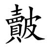 皾字字源字形