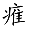 痽字字源字形