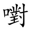 嚉字字源字形