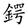 鍔字字源字形