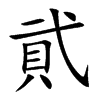 貮字字源字形