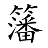 籓字字源字形