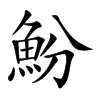 魵字字源字形