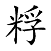 粰字字源字形