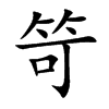 笴字字源字形