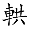 輁字字源字形