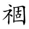 祻字字源字形