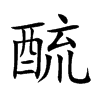 酼字字源字形