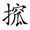搲字字源字形