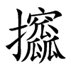 攨字字源字形