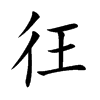 彺字字源字形