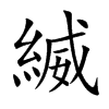 縅字字源字形