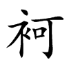 袔字字源字形