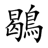 鶡字字源字形