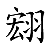 翝字字源字形