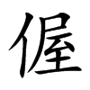 偓字字源字形