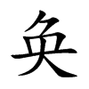 奂字字源字形
