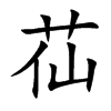 苮字字源字形