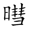 暳字字源字形