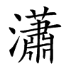 瀟字字源字形
