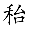 秮字字源字形