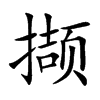 撷字字源字形
