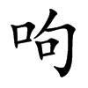 呴字字源字形