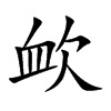 欰字字源字形