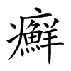 癬字字源字形