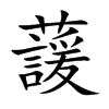 蘐字字源字形