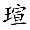 瑄字字源字形