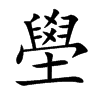 壆字字源字形