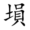 塤字字源字形